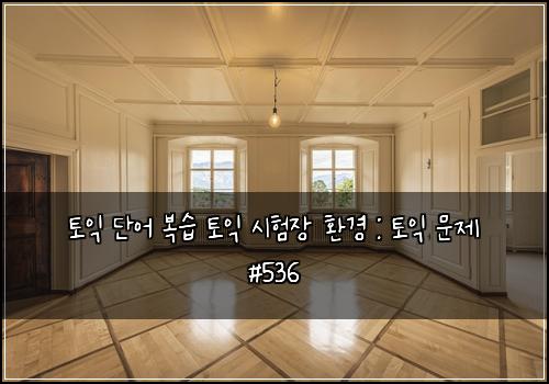ν μ΅ λ¨μ΄ λ³΅μ΅ ν μ΅ μνμ₯ νκ²½ : ν μ΅ λ¬Έμ #536