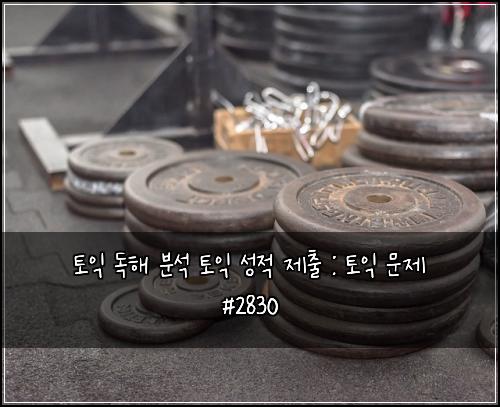 토익 독해 분석 토익 성적 제출 : 토익 문제 #2830