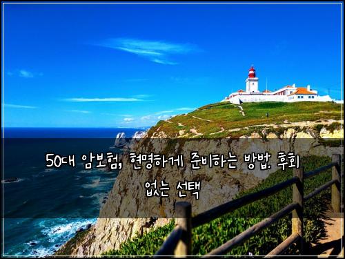  50대 암보험, 현명하게 준비하는 방법: 후회 없는 선택