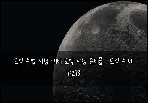 ํ ์ต ๋ฌธ๋ฒ ์ํ ๋๋น ํ ์ต ์ํ ์ค๋น๋ฌผ : ํ ์ต ๋ฌธ์ #278