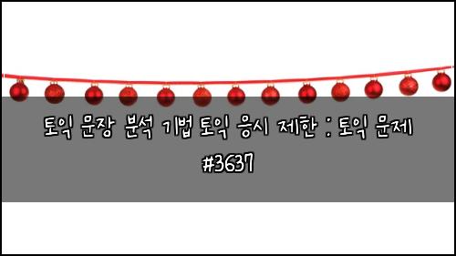 ν μ΅ λ¬Έμ₯ λΆμ κΈ°λ² ν μ΅ μμ μ ν : ν μ΅ λ¬Έμ #3637