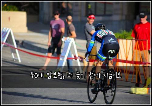  40대 암보험, 더 늦기 전에 지금이오
