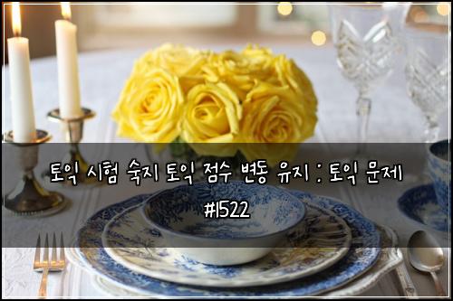 토익 시험 숙지 토익 점수 변동 유지 : 토익 문제 #1522