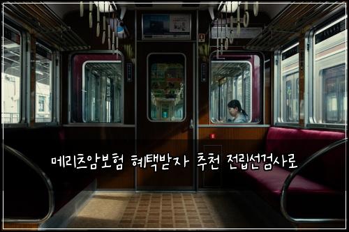 메리츠암보험 혜택받자  추천 전립선검사로