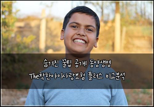 숨겨진 꿀팁 공개! 동양생명 The착한아이사랑보험 플러스 비교분석