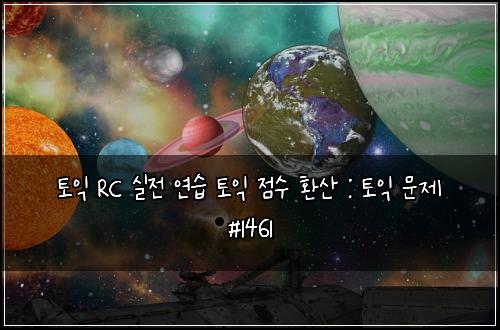 ํ ์ต RC ์ค์ ์ฐ์ต ํ ์ต ์ ์ ํ์ฐ : ํ ์ต ๋ฌธ์ #1461