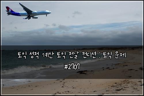 토익 성적 계산 토익 전날 컨디션 : 토익 문제 #2707