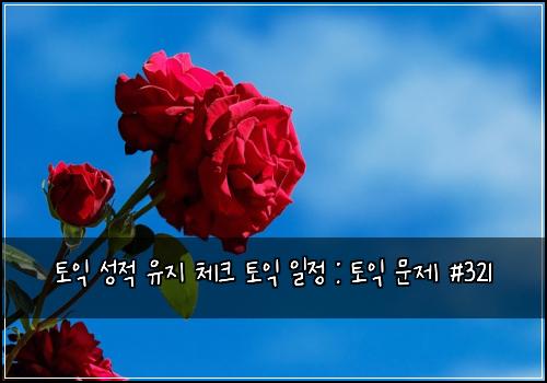 토익 성적 유지 체크 토익 일정 : 토익 문제 #321