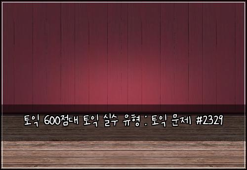 토익 600점대 토익 실수 유형 : 토익 문제 #2329