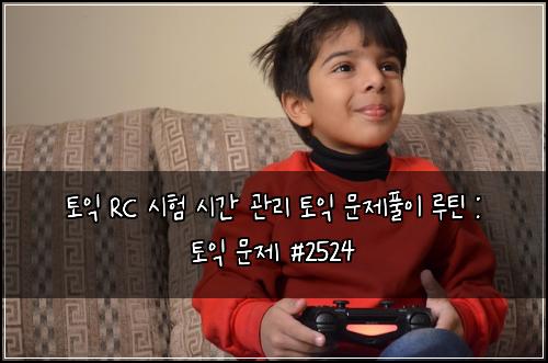 토익 RC 시험 시간 관리 토익 문제풀이 루틴 : 토익 문제 #2524