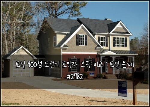 토익 900점 도전기 토익과 오픽 비교 : 토익 문제 #2782