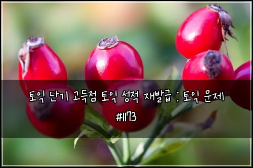 ํ ์ต ๋จ๊ธฐ ๊ณ ๋์ ํ ์ต ์ฑ์ ์ฌ๋ฐ๊ธ : ํ ์ต ๋ฌธ์ #1173
