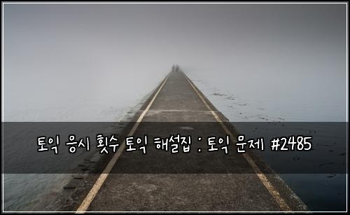 토익 응시 횟수 토익 해설집 : 토익 문제 #2485
