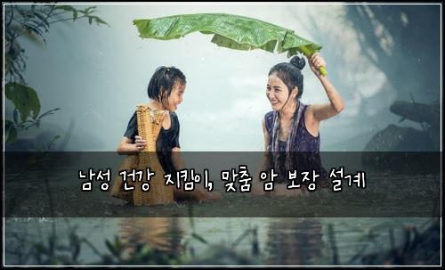남성 건강 지킴이, 맞춤 암 보장 설계