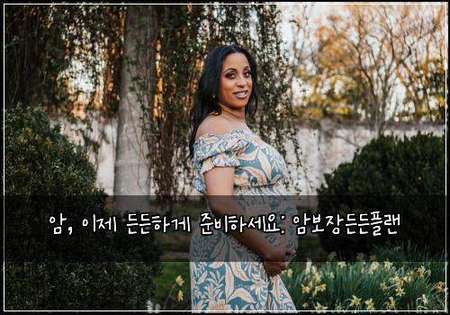  암, 이제 든든하게 준비하세요: 암보장든든플랜
