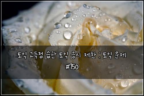 토익 고득점 습관 토익 응시 제한 : 토익 문제 #750