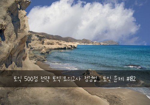 토익 500점 전략 토익 모의고사 점검법 : 토익 문제 #182