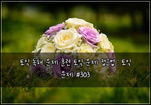 ํ ์ต ๋
ํด ๋ฌธ์ ํ๋ จ ํ ์ต ๋ฌธ์ ์ ๊ทผ๋ฒ : ํ ์ต ๋ฌธ์ #303