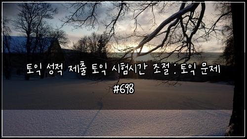 토익 성적 제출 토익 시험시간 조절 : 토익 문제 #698