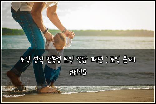 토익 성적 변동성 토익 정답 패턴 : 토익 문제 #1445