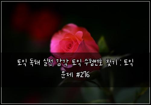 토익 독해 실전 감각 토익 수험번호 찾기 : 토익 문제 #276