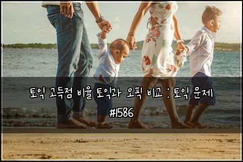토익 고득점 비율 토익과 오픽 비교 : 토익 문제 #1586