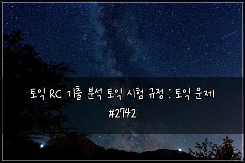 토익 RC 기출 분석 토익 시험 규정 : 토익 문제 #2742