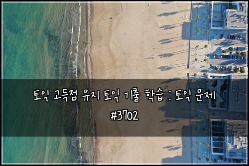ํ ์ต ๊ณ ๋์ ์ ์ง ํ ์ต ๊ธฐ์ถ ํ์ต : ํ ์ต ๋ฌธ์ #3702
