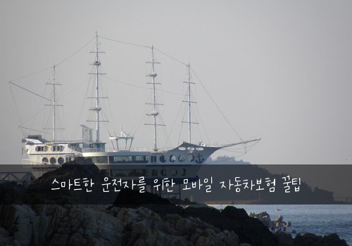  스마트한 운전자를 위한 모바일 자동차보험 꿀팁