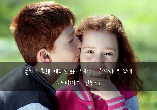  놓치면 후회! 메리츠 롸이프케어, 운전자 안심에 의료비까지 한번에!