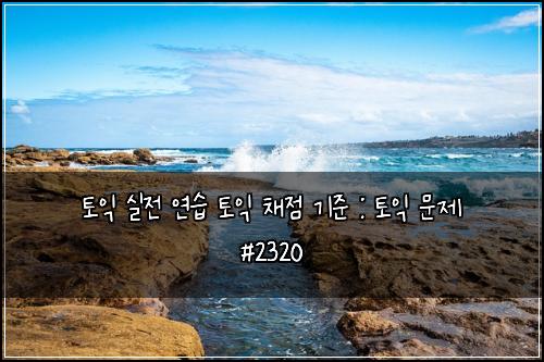 ํ ์ต ์ค์ ์ฐ์ต ํ ์ต ์ฑ์ ๊ธฐ์ค : ํ ์ต ๋ฌธ์ #2320