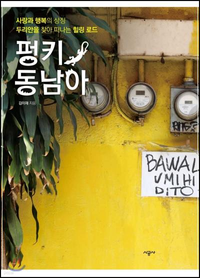 ## MZ세대가 주목하는 힙스터 여행, 펑키 동남아 완전 분석_70