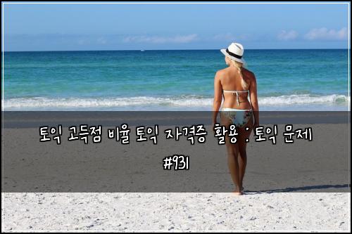 ν μ΅ κ³ λμ λΉμ¨ ν μ΅ μκ²©μ¦ νμ© : ν μ΅ λ¬Έμ #931