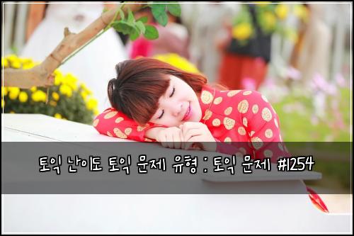 토익 난이도 토익 문제 유형 : 토익 문제 #1254