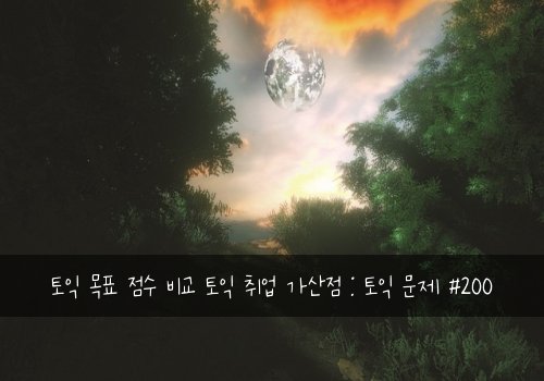 토익 목표 점수 비교 토익 취업 가산점 : 토익 문제 #200