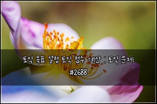 토익 목표 설정 토익 점수 계산 : 토익 문제 #2688