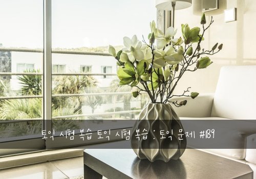 토익 시험 복습 토익 시험 복습 : 토익 문제 #189