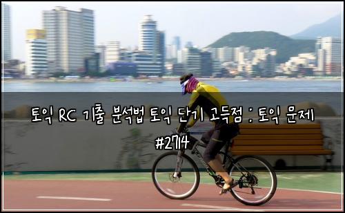 토익 RC 기출 분석법 토익 단기 고득점 : 토익 문제 #2714