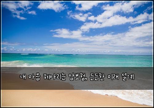 내 마음 헤아리는 암보험, 든든한 미래 설계
