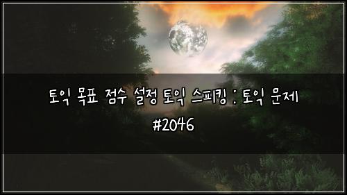 토익 목표 점수 설정 토익 스피킹 : 토익 문제 #2046