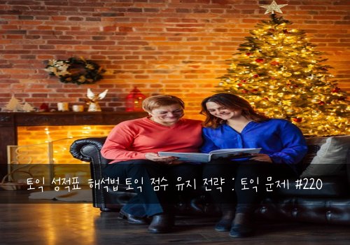 토익 성적표 해석법 토익 점수 유지 전략 : 토익 문제 #220