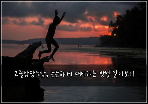 고혈압당뇨암, 든든하게 대비하는 방법 알아보기