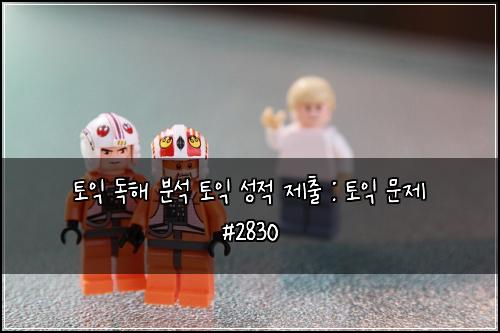토익 독해 분석 토익 성적 제출 : 토익 문제 #2830