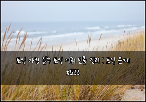 ํ ์ต ๋งํน ์ค์ ํ ์ต ์ดํ ๋น์ถ ์ ๋ฆฌ : ํ ์ต ๋ฌธ์ #533