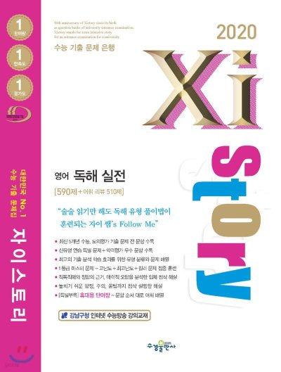2020 자이스토리 영어 독해 실전, 수능 영어 정복의 바이블_99