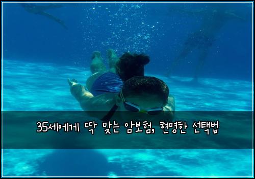 35세에게 딱 맞는 암보험, 현명한 선택법