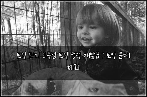 ํ ์ต ๋จ๊ธฐ ๊ณ ๋์ ํ ์ต ์ฑ์ ์ฌ๋ฐ๊ธ : ํ ์ต ๋ฌธ์ #1173