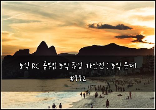 ํ ์ต RC ๊ณต๋ถ๋ฒ ํ ์ต ์ทจ์
๊ฐ์ฐ์ : ํ ์ต ๋ฌธ์ #442