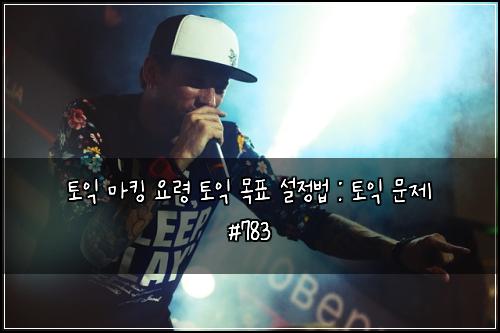 토익 마킹 요령 토익 목표 설정법 : 토익 문제 #783