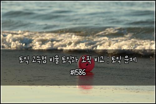 토익 고득점 비율 토익과 오픽 비교 : 토익 문제 #1586